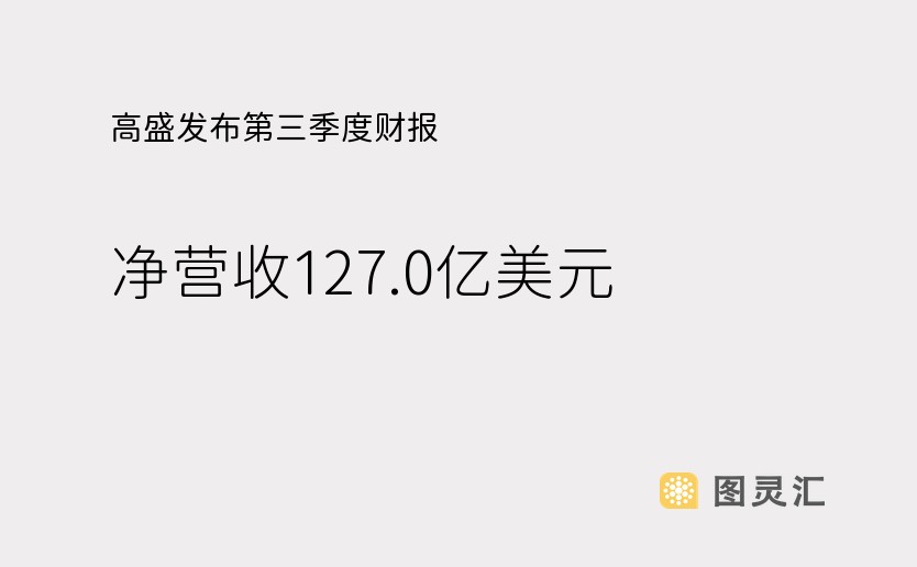 高盛发布第三季度财报，净营收127.0亿美元