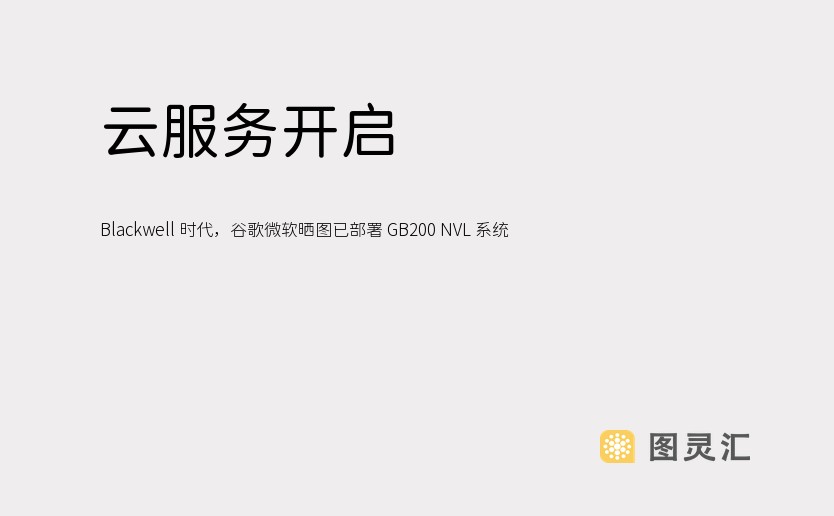 云服务开启 Blackwell 时代，谷歌微软晒图已部署 GB200 NVL 系统