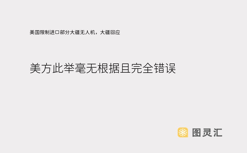 美国限制进口部分大疆无人机，大疆回应：美方此举毫无根据且完全错误