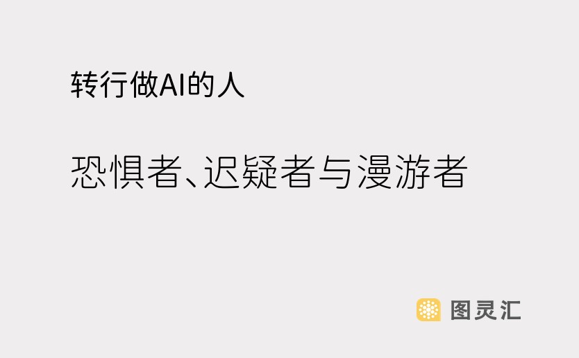 转行做AI的人：恐惧者、迟疑者与漫游者