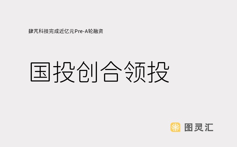 肆芃科技完成近亿元Pre-A轮融资，国投创合领投