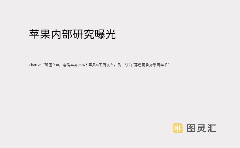 苹果内部研究曝光：ChatGPT“碾压”Siri，准确率高25%！苹果AI下周发布，员工认为“落后竞争对手两年多”