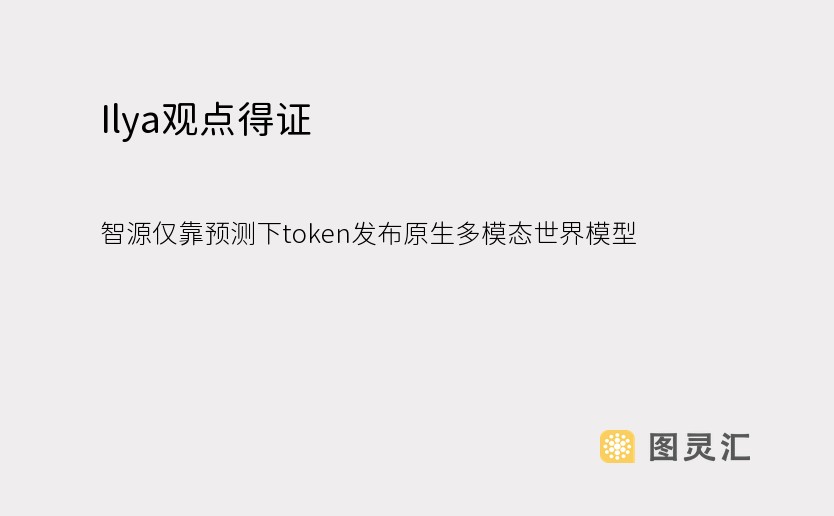 Ilya观点得证！智源仅靠预测下token发布原生多模态世界模型