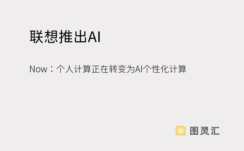 联想推出AI Now：个人计算正在转变为AI个性化计算