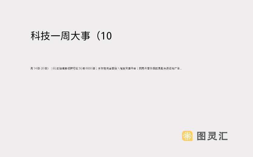 科技一周大事（10 月 14 日-20 日）：6G 实验速度极限可达 5G 的 9000 倍；京东物流全面接入淘宝天猫平台；网易云音乐回应黑胶会员还有广告...