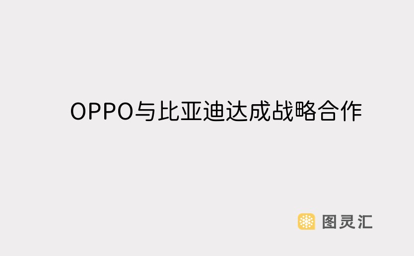 OPPO与比亚迪达成战略合作