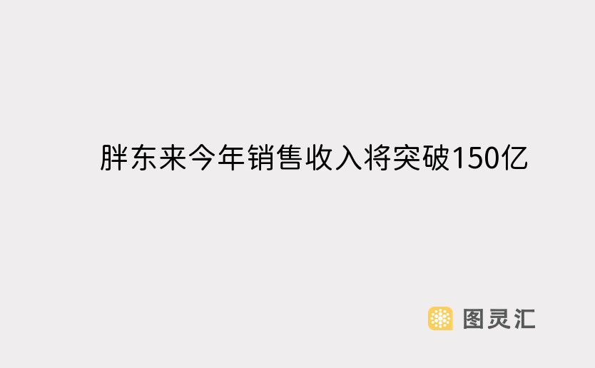 胖东来今年销售收入将突破150亿