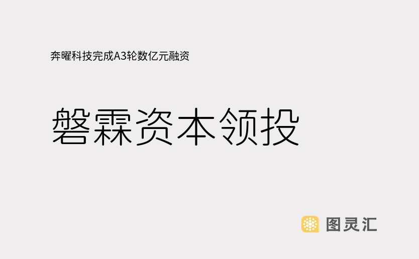 奔曜科技完成A3轮数亿元融资，磐霖资本领投