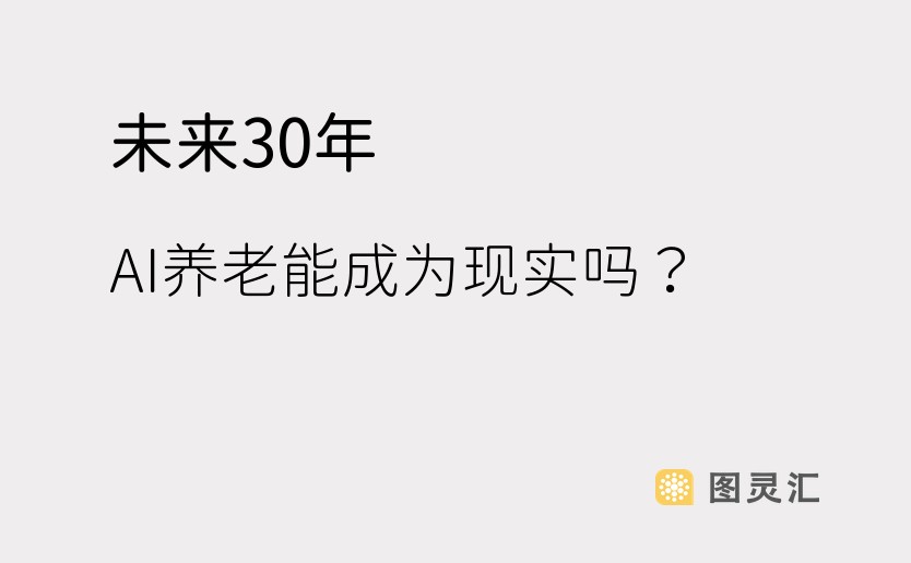 未来30年，AI养老能成为现实吗？