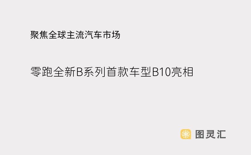 聚焦全球主流汽车市场，零跑全新B系列首款车型B10亮相