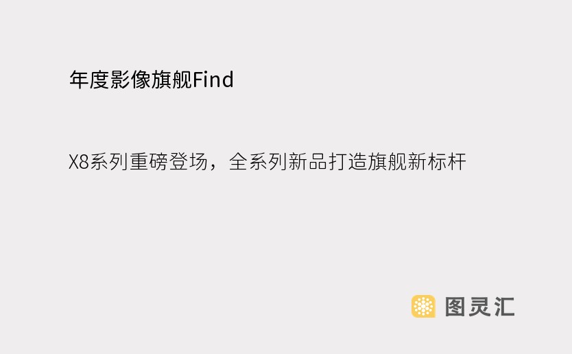 年度影像旗舰Find X8系列重磅登场，全系列新品打造旗舰新标杆