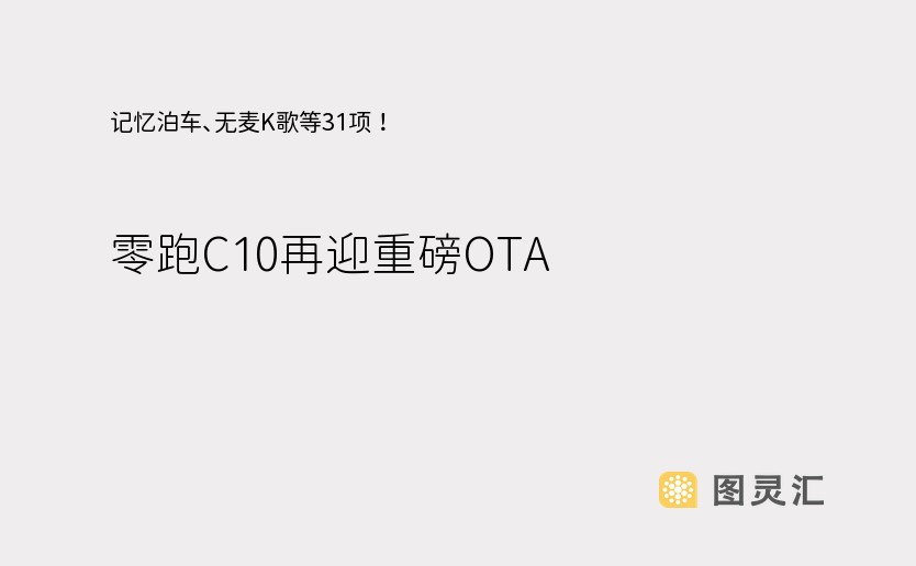 记忆泊车、无麦K歌等31项！ 零跑C10再迎重磅OTA