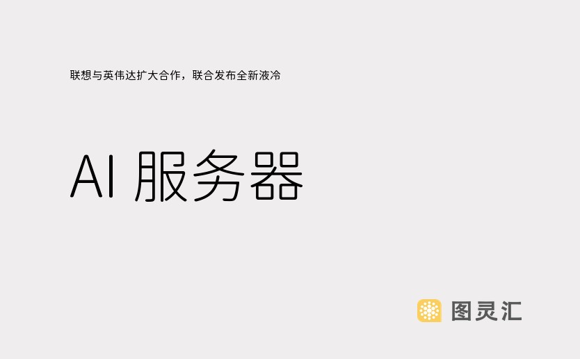 联想与英伟达扩大合作，联合发布全新液冷 AI 服务器