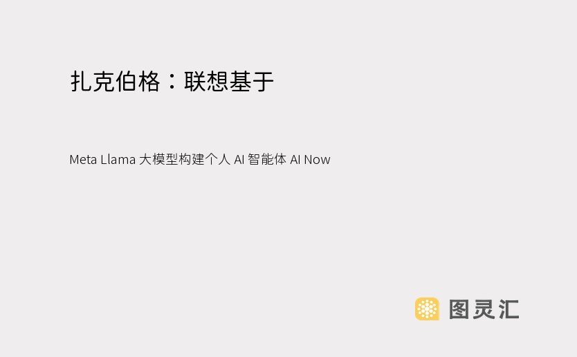 扎克伯格：联想基于 Meta Llama 大模型构建个人 AI 智能体 AI Now