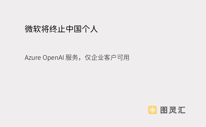 微软将终止中国个人 Azure OpenAI 服务，仅企业客户可用