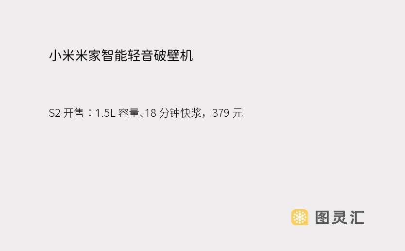 小米米家智能轻音破壁机 S2 开售：1.5L 容量、18 分钟快浆，379 元