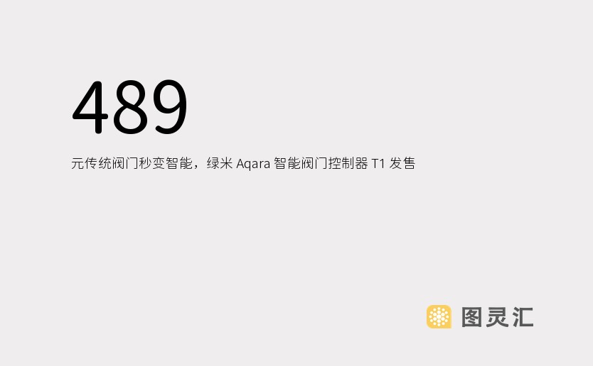 489 元传统阀门秒变智能，绿米 Aqara 智能阀门控制器 T1 发售