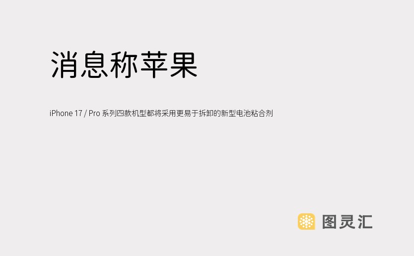 消息称苹果 iPhone 17 / Pro 系列四款机型都将采用更易于拆卸的新型电池粘合剂