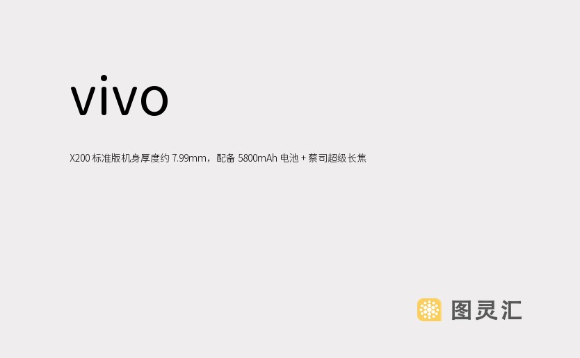 vivo X200 标准版机身厚度约 7.99mm，配备 5800mAh 电池 + 蔡司超级长焦