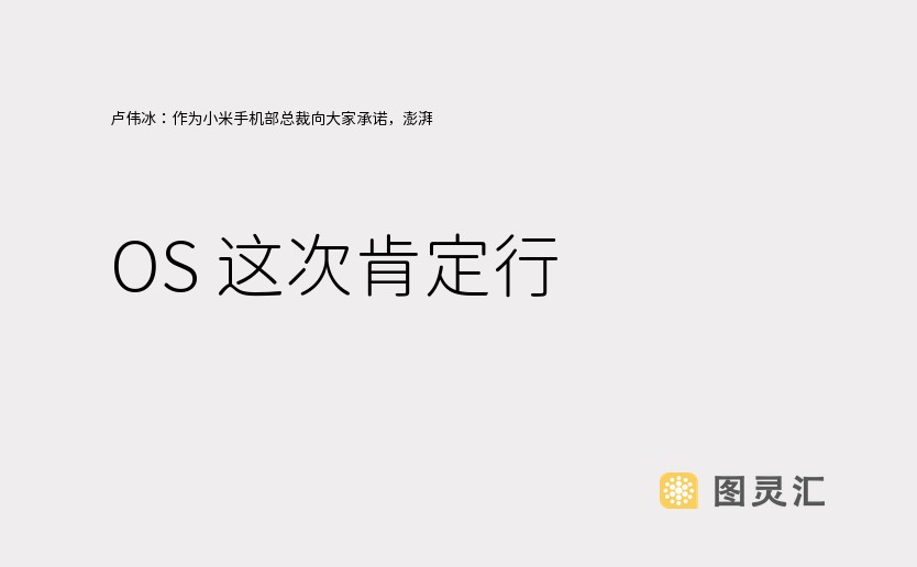 卢伟冰：作为小米手机部总裁向大家承诺，澎湃 OS 这次肯定行