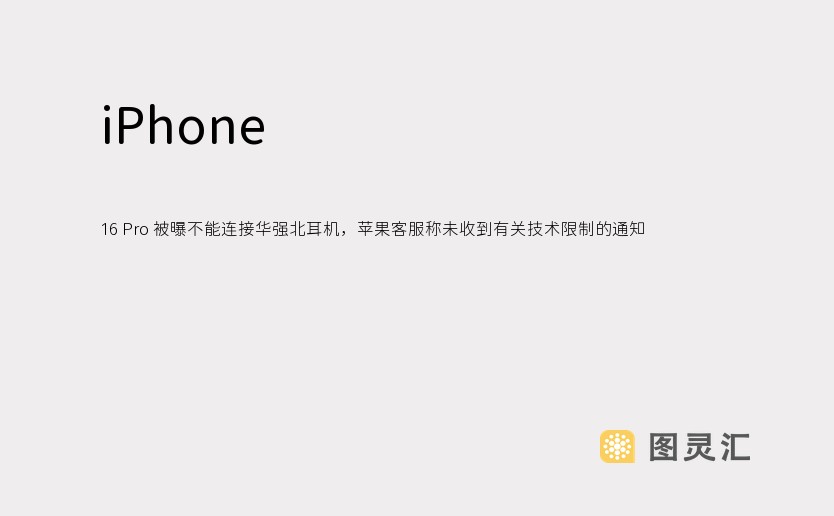 iPhone 16 Pro 被曝不能连接华强北耳机，苹果客服称未收到有关技术限制的通知