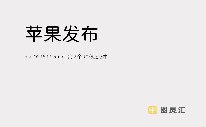 苹果发布 macOS 15.1 Sequoia 第 2 个 RC 候选版本