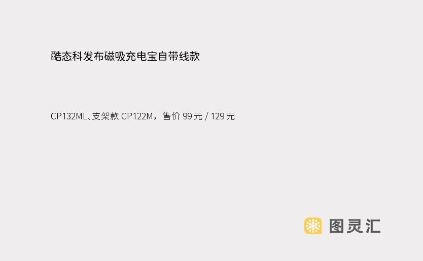 酷态科发布磁吸充电宝自带线款 CP132ML、支架款 CP122M，售价 99 元 / 129 元