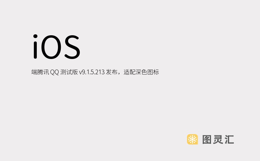 iOS 端腾讯 QQ 测试版 v9.1.5.213 发布，适配深色图标