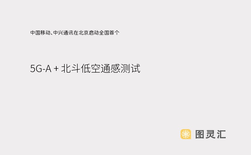 中国移动、中兴通讯在北京启动全国首个 5G-A + 北斗低空通感测试