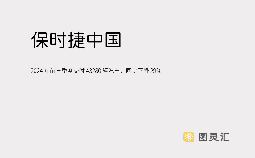 保时捷中国 2024 年前三季度交付 43280 辆汽车，同比下降 29%