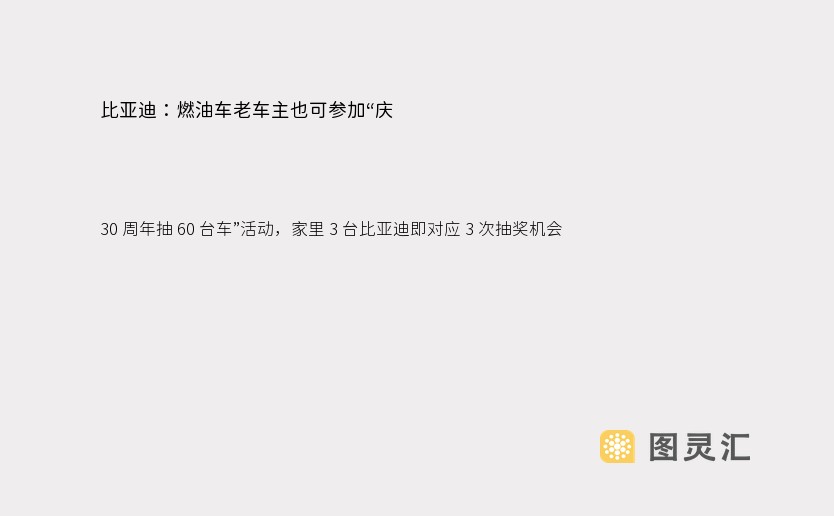 比亚迪：燃油车老车主也可参加“庆 30 周年抽 60 台车”活动，家里 3 台比亚迪即对应 3 次抽奖机会