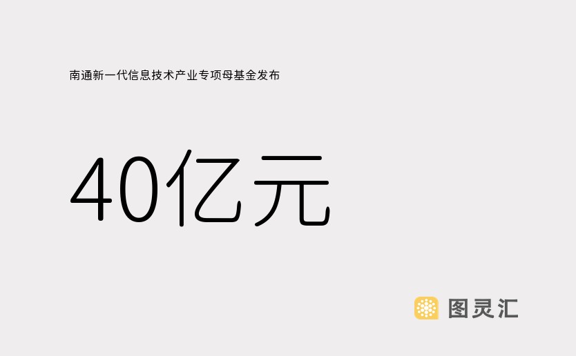 南通新一代信息技术产业专项母基金发布，40亿元