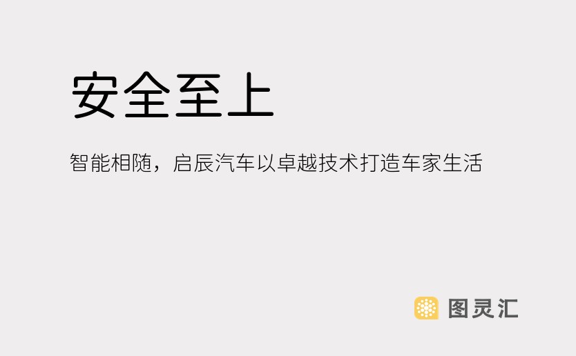 安全至上，智能相随，启辰汽车以卓越技术打造车家生活