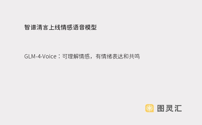 智谱清言上线情感语音模型 GLM-4-Voice：可理解情感，有情绪表达和共鸣