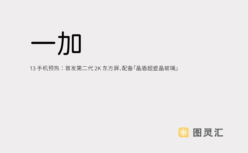 一加 13 手机预热：首发第二代 2K 东方屏、配备「晶盾超瓷晶玻璃」