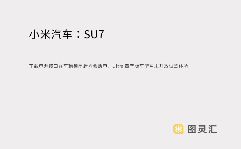 小米汽车：SU7 车载电源接口在车辆锁闭后均会断电，Ultra 量产版车型暂未开放试驾体验