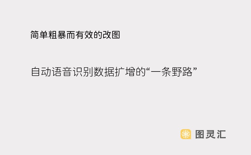 简单粗暴而有效的改图：自动语音识别数据扩增的“一条野路”