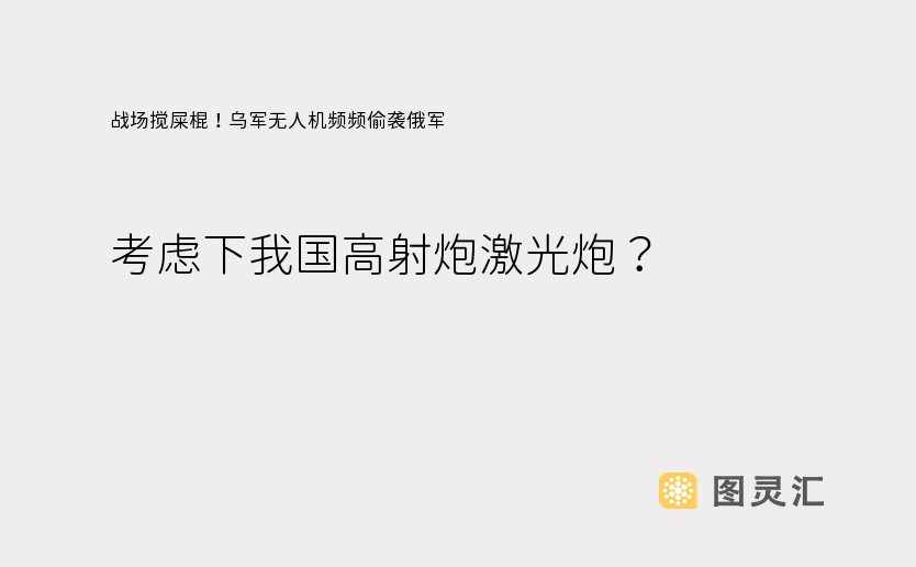 战场搅屎棍！乌军无人机频频偷袭俄军，考虑下我国高射炮激光炮？