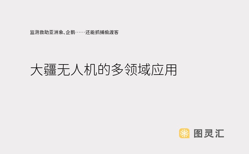 监测救助亚洲象、企鹅……还能抓捕偷渡客，大疆无人机的多领域应用