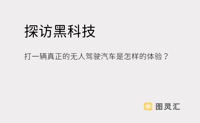 探访黑科技｜打一辆真正的无人驾驶汽车是怎样的体验？