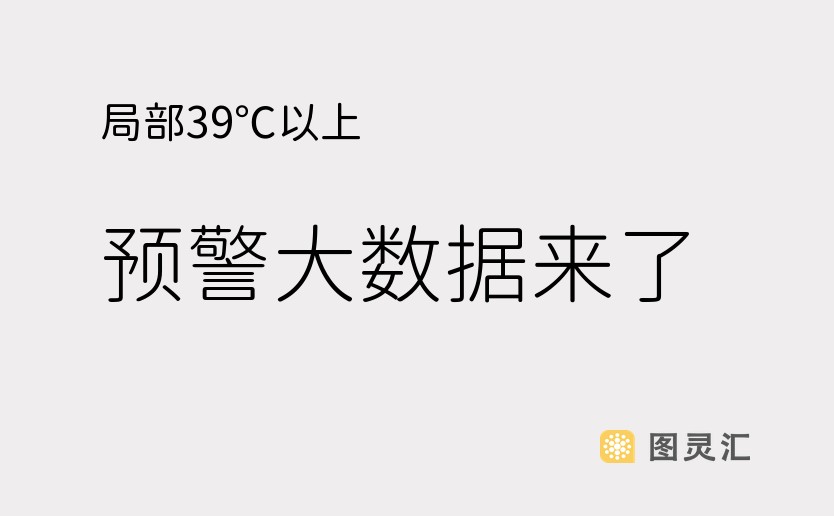 局部39℃以上！预警大数据来了