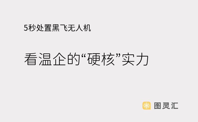 5秒处置黑飞无人机 看温企的“硬核”实力