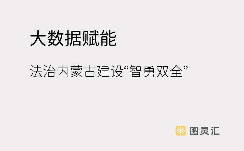 大数据赋能 法治内蒙古建设“智勇双全”