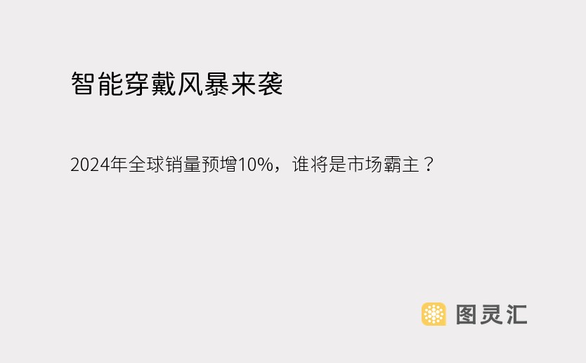 智能穿戴风暴来袭：2024年全球销量预增10%，谁将是市场霸主？