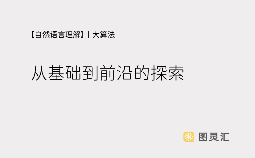 【自然语言理解】十大算法：从基础到前沿的探索