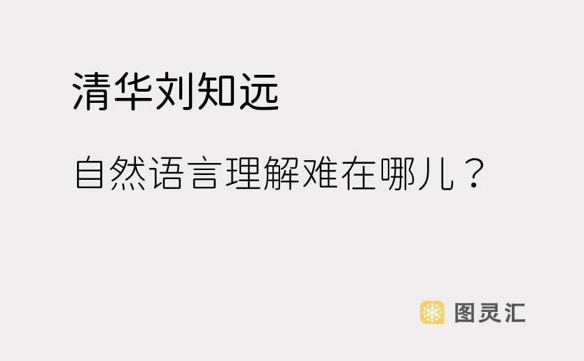 清华刘知远：自然语言理解难在哪儿？