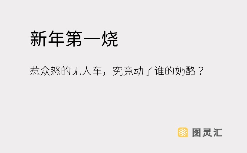 新年第一烧，惹众怒的无人车，究竟动了谁的奶酪？