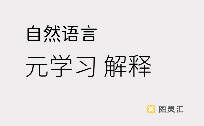 自然语言 元学习 解释