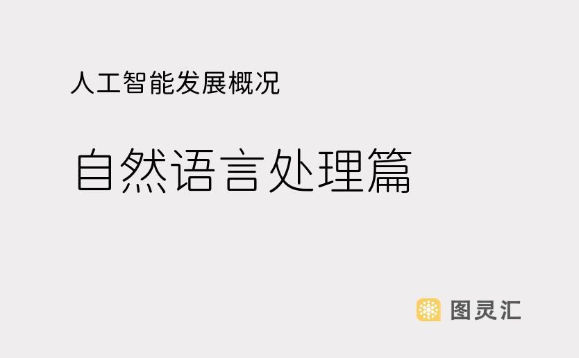 人工智能发展概况：自然语言处理篇