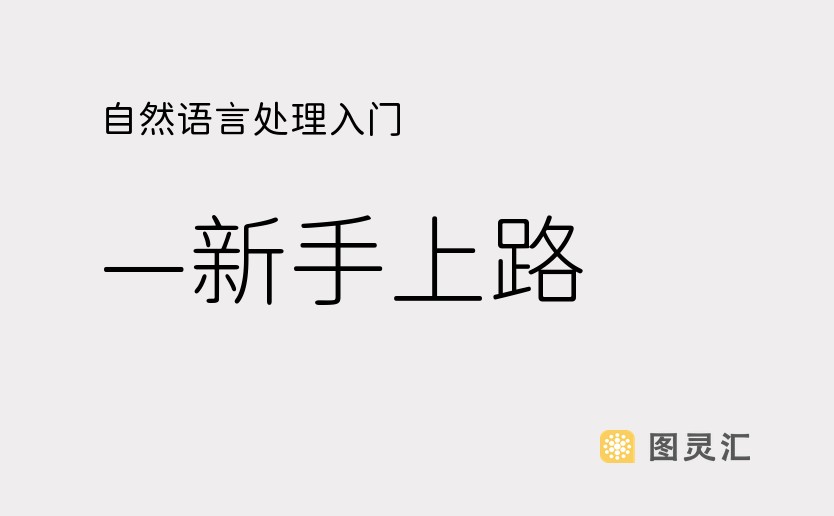 自然语言处理入门——新手上路